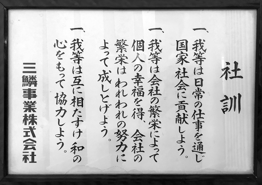 社訓 | 三鱗事業株式会社・サンリン不動産株式会社