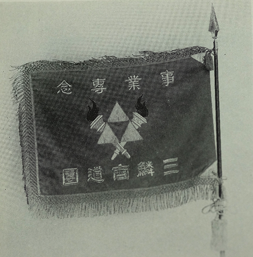 三鱗商道団団旗